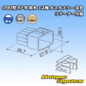画像: 古河電工 090型 RFW 防水 12極 オスカプラー 黒色 リテーナー付属