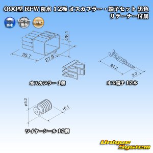 画像: 古河電工 090型 RFW 防水 12極 オスカプラー・端子セット 黒色 リテーナー付属