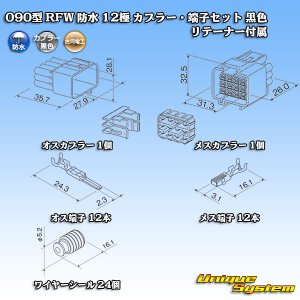 画像: 古河電工 090型 RFW 防水 12極 カプラー・端子セット 黒色 リテーナー付属