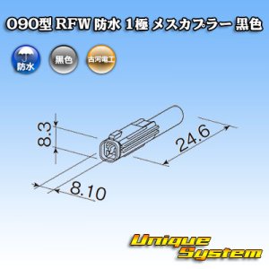 画像: 古河電工 090型 RFW 防水 1極 メスカプラー 黒色