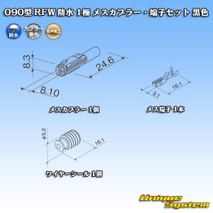 画像: 古河電工 090型 RFW 防水 1極 メスカプラー・端子セット 黒色