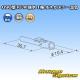 画像: 古河電工 090型 RFW 防水 1極 オスカプラー 黒色