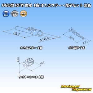 画像: 古河電工 090型 RFW 防水 1極 オスカプラー・端子セット 黒色