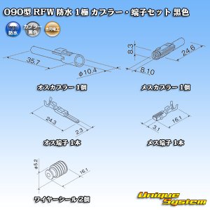 画像: 古河電工 090型 RFW 防水 1極 カプラー・端子セット 黒色