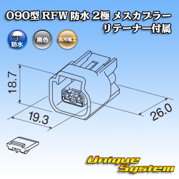 画像3: 古河電工 090型 RFW 防水 2極 メスカプラー 黒色 リテーナー付属 (3)