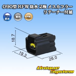 画像: 古河電工 090型 RFW 防水 2極 メスカプラー 黒色 リテーナー付属