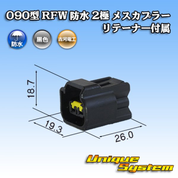 画像1: 古河電工 090型 RFW 防水 2極 メスカプラー 黒色 リテーナー付属 (1)