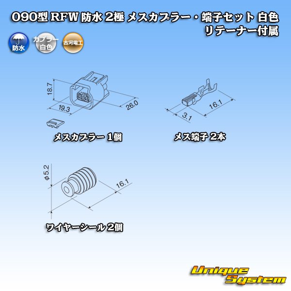 画像6: 古河電工 090型 RFW 防水 2極 メスカプラー・端子セット 白色 リテーナー付属 (6)
