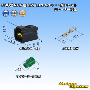 画像: 古河電工 090型 RFW 防水 2極 メスカプラー・端子セット 黒色 リテーナー付属