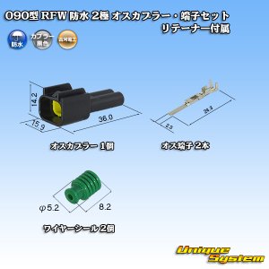 画像: 古河電工 090型 RFW 防水 2極 オスカプラー・端子セット 黒色 リテーナー付属