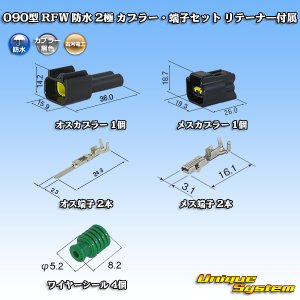 画像: 古河電工 090型 RFW 防水 2極 カプラー・端子セット 黒色 リテーナー付属