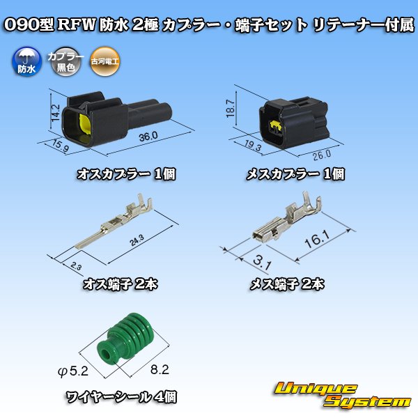 画像1: 古河電工 090型 RFW 防水 2極 カプラー・端子セット 黒色 リテーナー付属 (1)