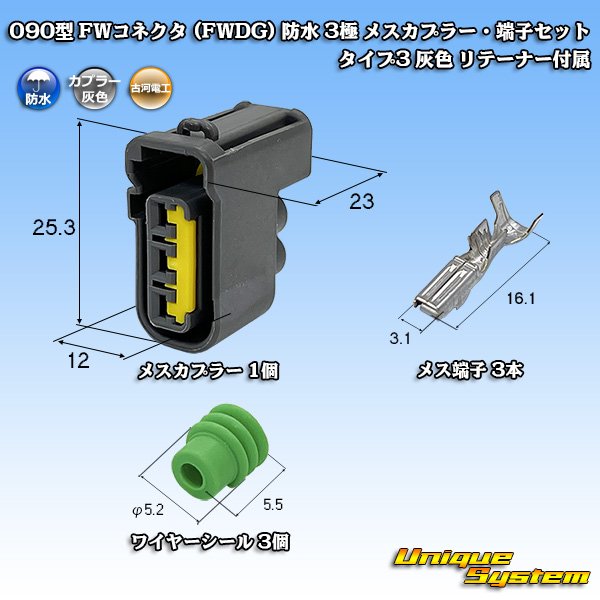 画像1: 古河電工 090型 FWコネクタ (FWDG) 防水 3極 メスカプラー・端子セット タイプ3 灰色 リテーナー付属 (1)