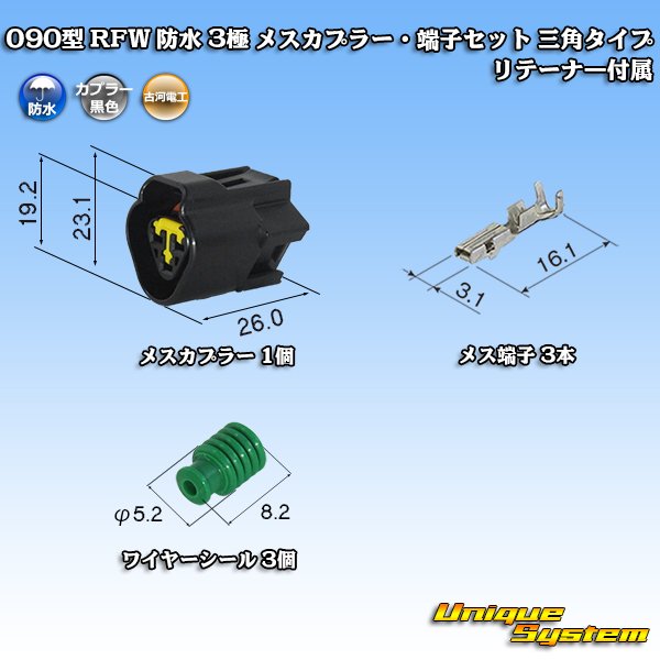 画像1: 古河電工 090型 RFW 防水 3極 メスカプラー・端子セット 三角タイプ 黒色 リテーナー付属 (1)