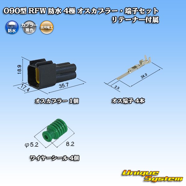 画像1: 古河電工 090型 RFW 防水 4極 オスカプラー・端子セット 黒色 リテーナー付属 (1)