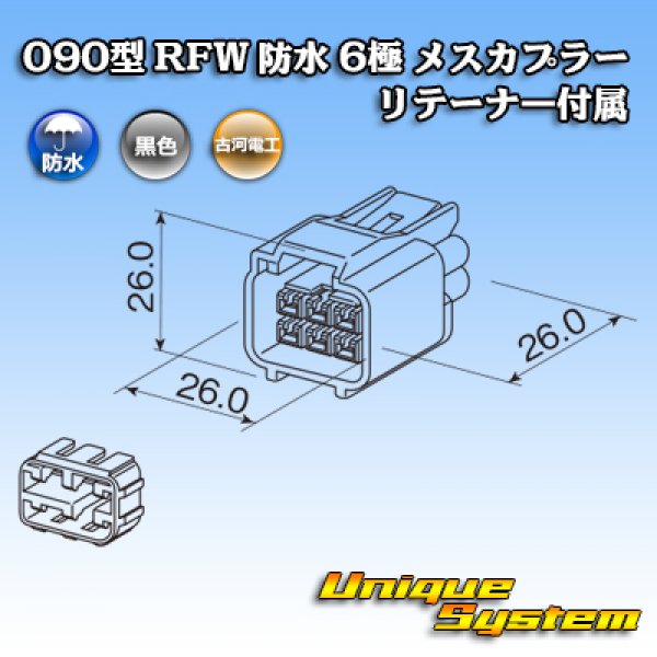 画像3: 古河電工 090型 RFW 防水 6極 メスカプラー 黒色 リテーナー付属 (3)