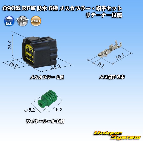 画像1: 古河電工 090型 RFW 防水 6極 メスカプラー・端子セット 黒色 リテーナー付属 (1)