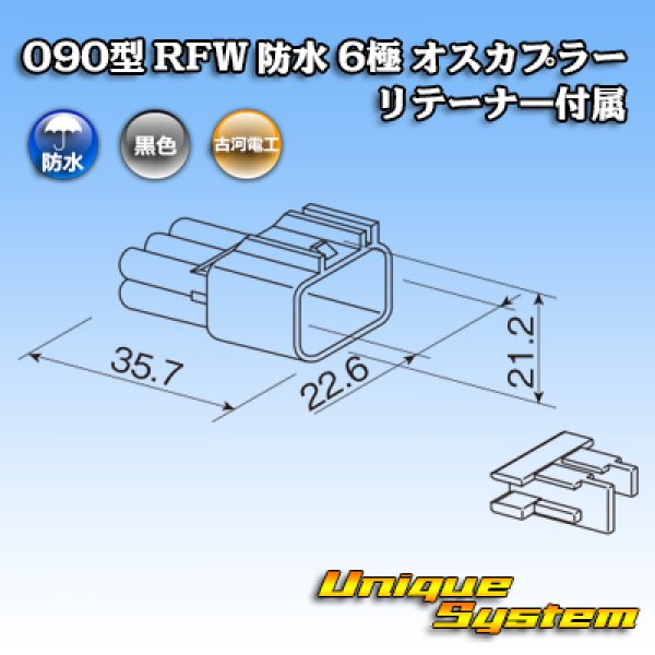 画像3: 古河電工 090型 RFW 防水 6極 オスカプラー 黒色 リテーナー付属 (3)