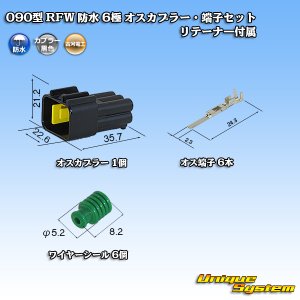 画像: 古河電工 090型 RFW 防水 6極 オスカプラー・端子セット 黒色 リテーナー付属