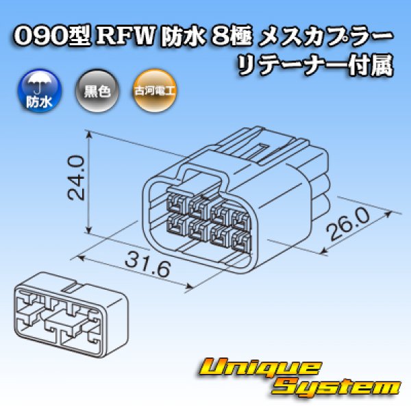 画像3: 古河電工 090型 RFW 防水 8極 メスカプラー 黒色 リテーナー付属 (3)