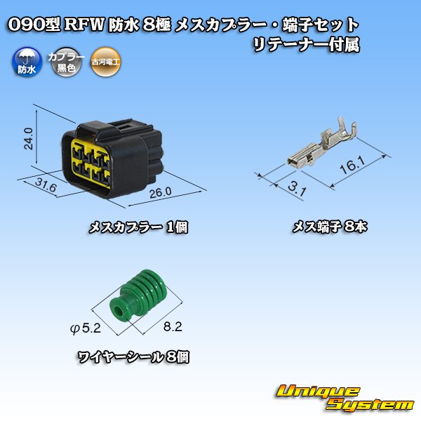 画像1: 古河電工 090型 RFW 防水 8極 メスカプラー・端子セット 黒色 リテーナー付属 (1)