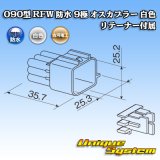 画像: 古河電工 090型 RFW 防水 9極 オスカプラー 白色 リテーナー付属