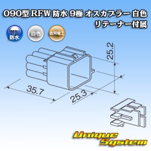 画像: 古河電工 090型 RFW 防水 9極 オスカプラー 白色 リテーナー付属