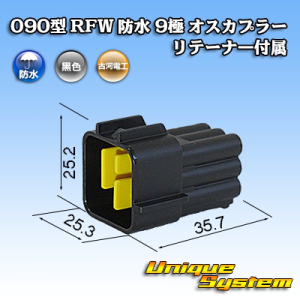 画像1: 古河電工 090型 RFW 防水 9極 オスカプラー 黒色 リテーナー付属 (1)