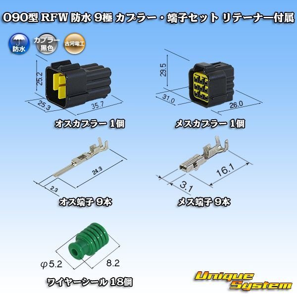 画像1: 古河電工 090型 RFW 防水 9極 カプラー・端子セット 黒色 リテーナー付属 (1)