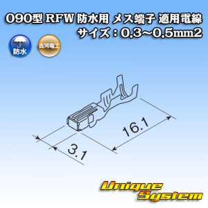 画像: 古河電工 090型 RFW 防水用 メス端子 適用電線サイズ:0.3〜0.5mm2