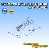 画像: 古河電工 090型 RFW 防水用 メス端子 適用電線サイズ：2mm2