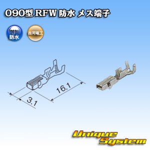 画像: 古河電工 090型 RFW 防水用 メス端子 適用電線サイズ：0.5〜1.25mm2