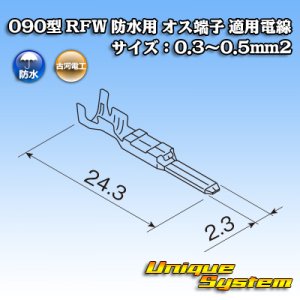 画像: 古河電工 090型 RFW 防水用 オス端子 適用電線サイズ:0.3〜0.5mm2