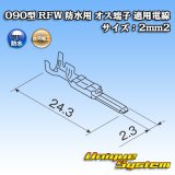 画像: 古河電工 090型 RFW 防水用 オス端子 適用電線サイズ：2mm2