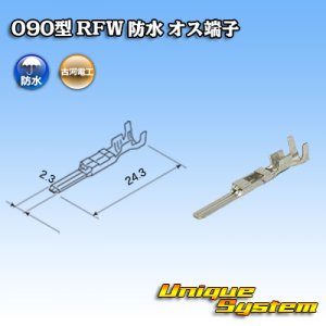 画像: 古河電工 090型 RFW 防水用 オス端子 適用電線サイズ：0.5〜1.25mm2