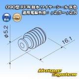画像: 古河電工 090型 RFW 防水 ワイヤーシール 灰色 適用電線外径：φ2.5〜φ2.8