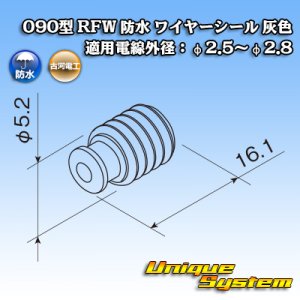 画像: 古河電工 090型 RFW 防水 ワイヤーシール 灰色 適用電線外径:φ2.5〜φ2.8
