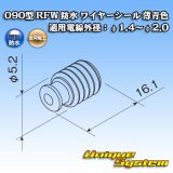 画像: 古河電工 090型 RFW 防水 ワイヤーシール 薄青色 適用電線外径：φ1.4〜φ2.0