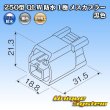 画像4: 古河電工 250型 QLWコネクタ 防水 1極 メスカプラー 黒色 (4)