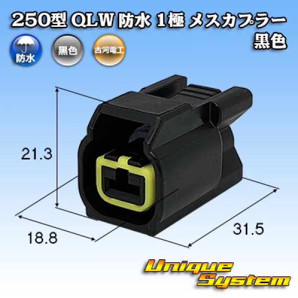 画像1: 古河電工 250型 QLWコネクタ 防水 1極 メスカプラー 黒色 (1)