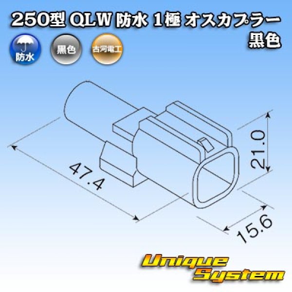 画像4: 古河電工 250型 QLWコネクタ 防水 1極 オスカプラー 黒色 (4)