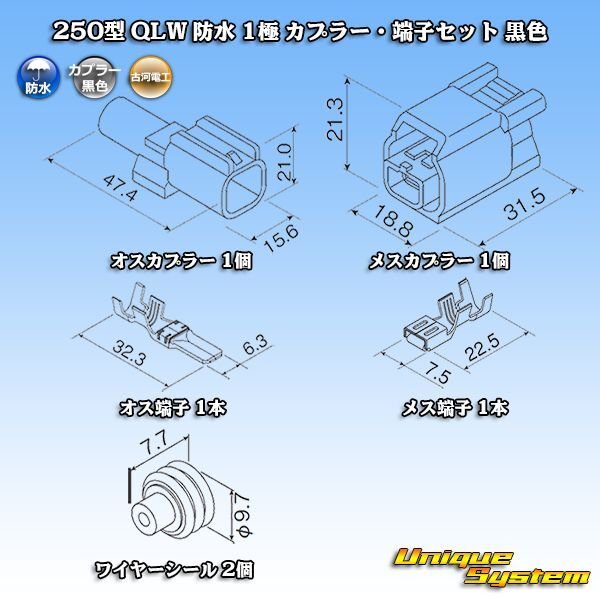 画像9: 古河電工 250型 QLWコネクタ 防水 1極 カプラー・端子セット 黒色 (9)