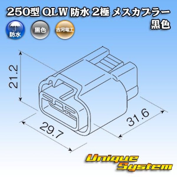 画像4: 古河電工 250型 QLWコネクタ 防水 2極 メスカプラー 黒色 (4)