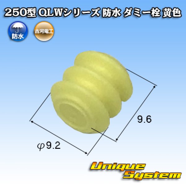 画像1: 古河電工 250型 QLWコネクタ 防水 ダミー栓 黄色 (1)