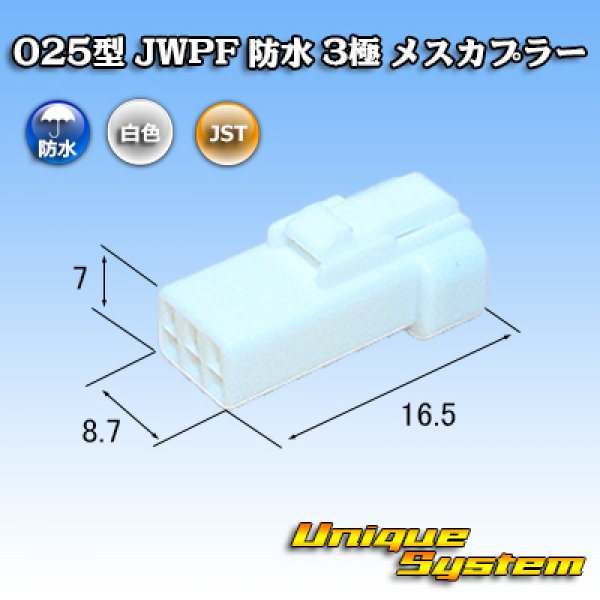 画像1: JST 日本圧着端子製造 025型 JWPF 防水 3極 メスカプラー (リセプタクルハウジング) (1)