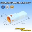 画像1: JST 日本圧着端子製造 025型 JWPF 防水 3極 オスカプラー (タブハウジング) (1)