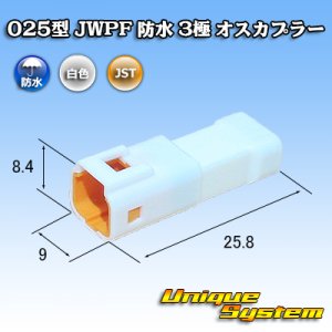画像: JST 日本圧着端子製造 025型 JWPF 防水 3極 オスカプラー (タブハウジング)