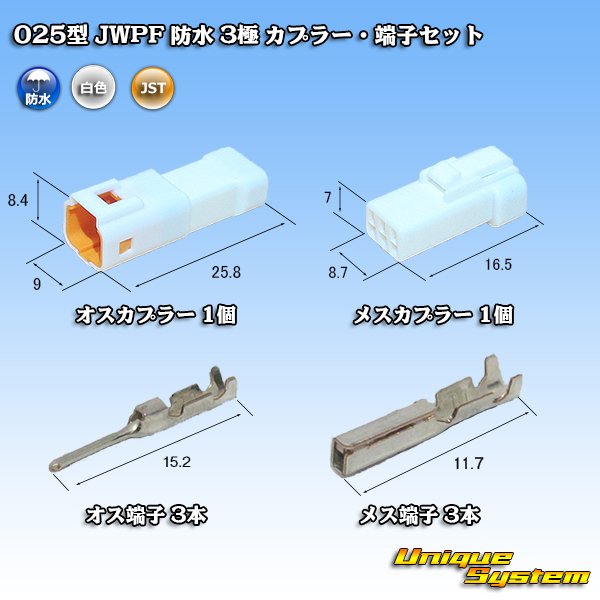 画像1: JST 日本圧着端子製造 025型 JWPF 防水 3極 カプラー・端子セット (1)