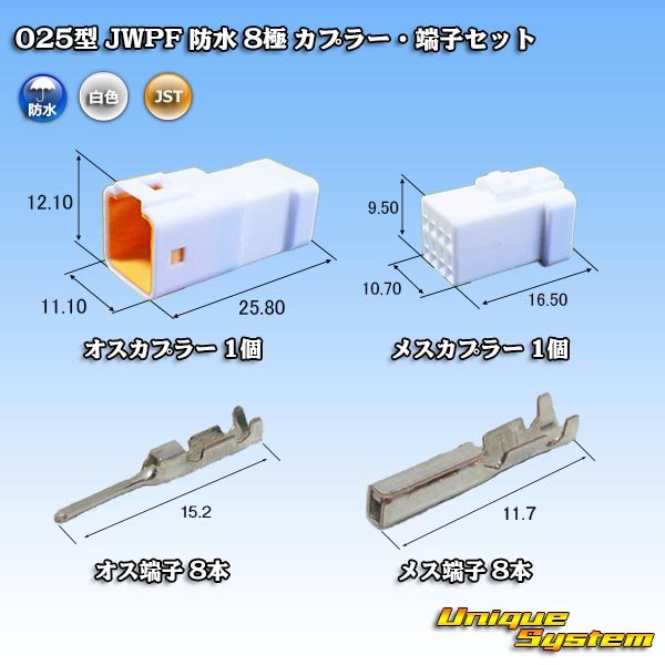 画像1: JST 日本圧着端子製造 025型 JWPF 防水 8極 カプラー・端子セット (1)