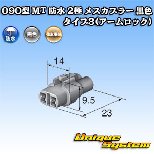 画像4: 住友電装 090型 MT 防水 2極 メスカプラー 黒色 タイプ3(アームロック) (4)